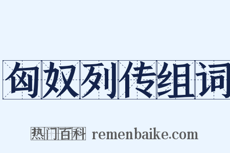 匈奴列传组词是什么意思的图片